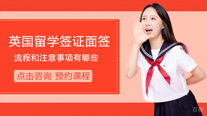 英国留学签证面签流程和注意事项有哪些 