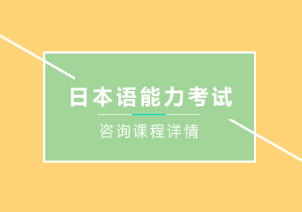 北京日本语能力考试培训班