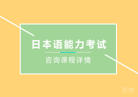 北京日本语能力考试培训班