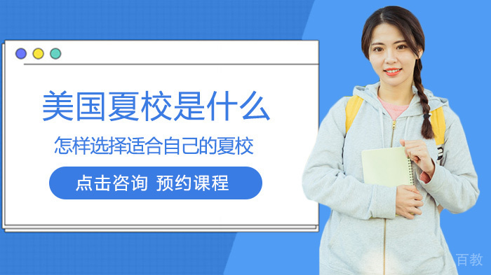 美国夏校是什么,怎样选择适合自己的夏校 