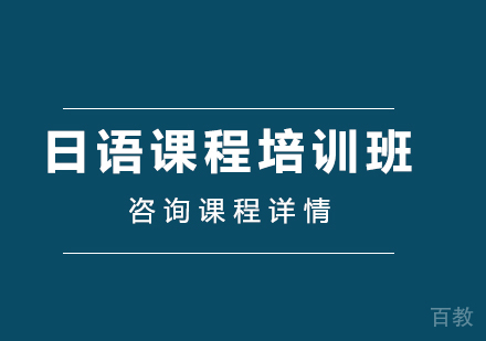 北京日语课程培训班