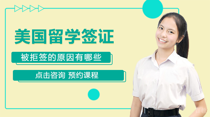 美国留学签证被拒签的原因有哪些 