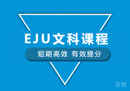 北京EJU文科培训课程