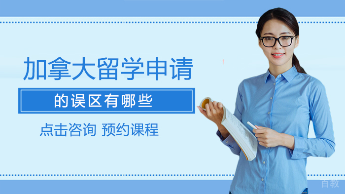 加拿大留学申请的误区有哪些 