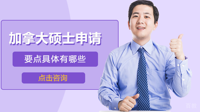 加拿大硕士申请要点具体有哪些 