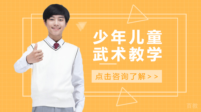 少年儿童武术教学 