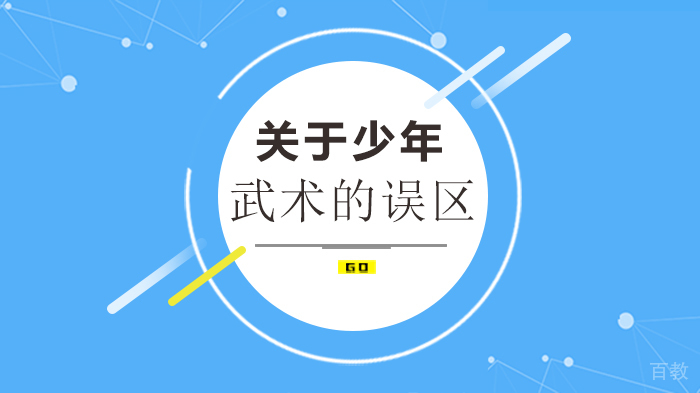 关于少年武术的误区 