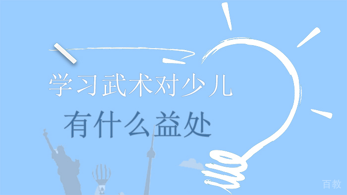 学习武术对少儿有什么益处 