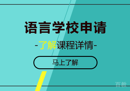 北京语言学校申请培训课程