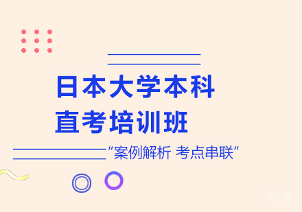 北京日本大学本科直考培训班