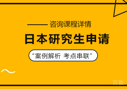 北京日本研究生申请培训