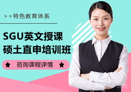 北京SGU英文授课硕土直申培训班