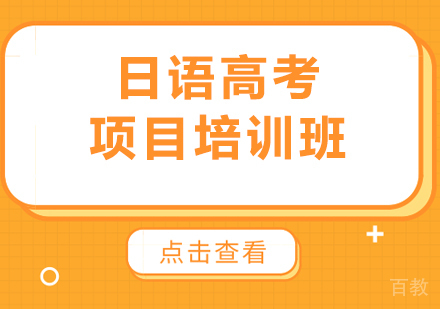 北京日语高考项目培训班