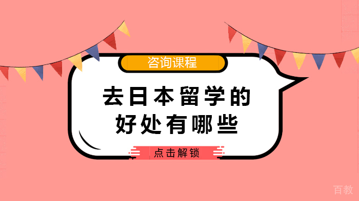 去日本留学的好处有哪些