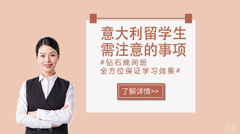 意大利留学生需注意的事项 