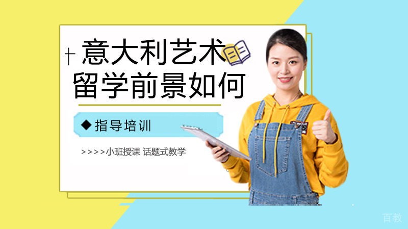 意大利艺术留学的前景如何 