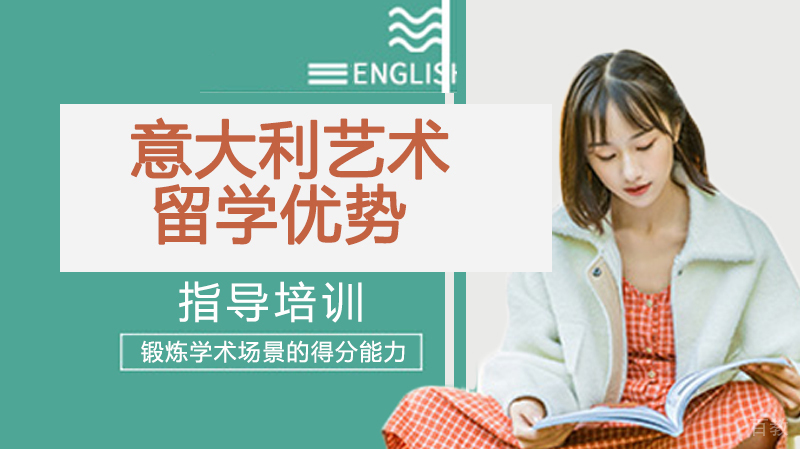 意大利艺术留学优势 