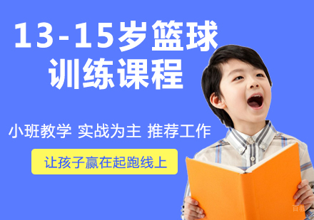 13-15岁篮球训练课程