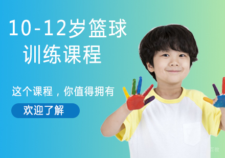 10-12岁篮球训练课程