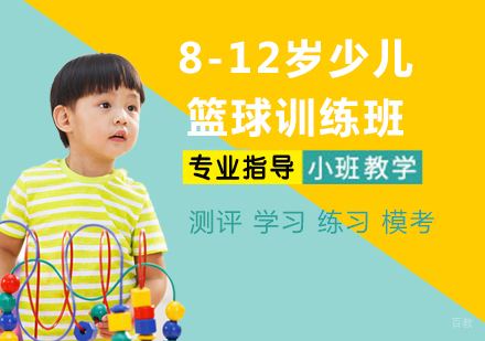 8-12岁少儿篮球训练班
