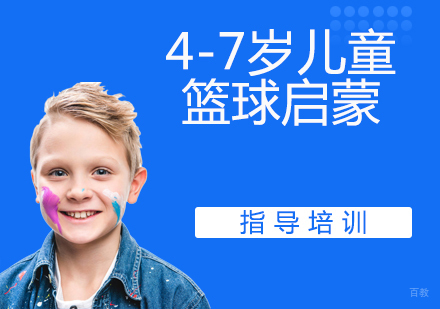 4-7岁儿童篮球启蒙