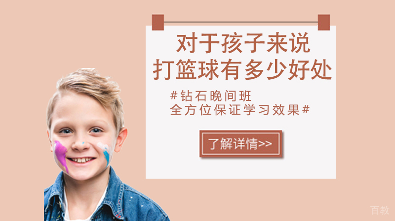 对于孩子来说，打篮球能有多少好处 