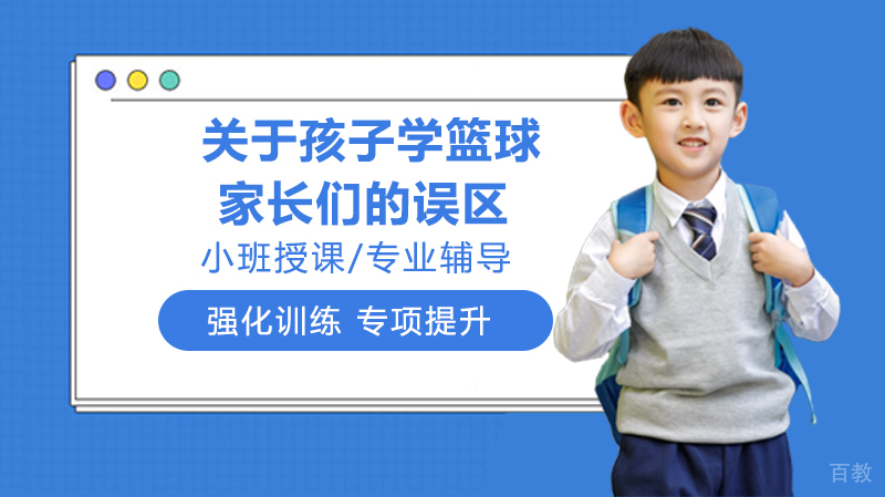 关于孩子学篮球家长们的误区 