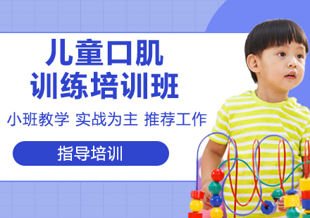 儿童口肌训练培训班