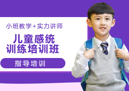 儿童感统训练培训班