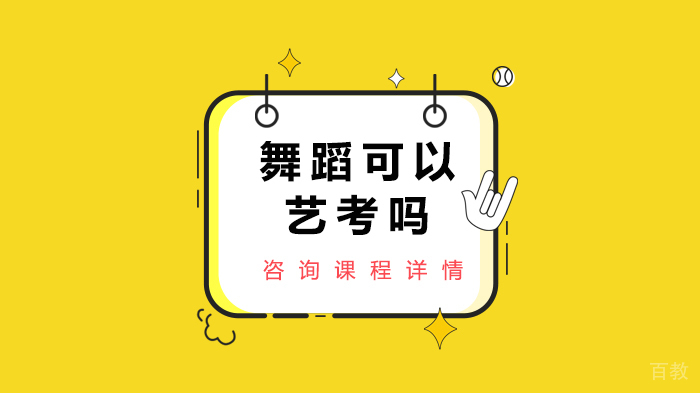 舞蹈可以艺考吗 