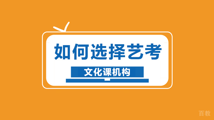如何选择艺考文化课机构 