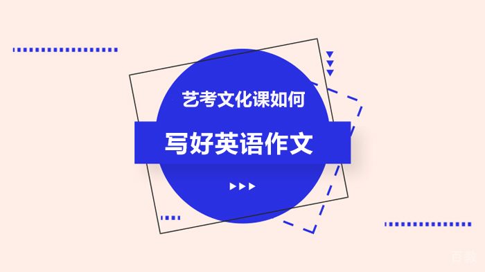 艺考文化课如何写好英语作文 