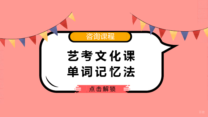 艺考文化课单词记忆法 