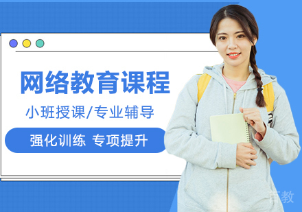广州网络教育课程培训班