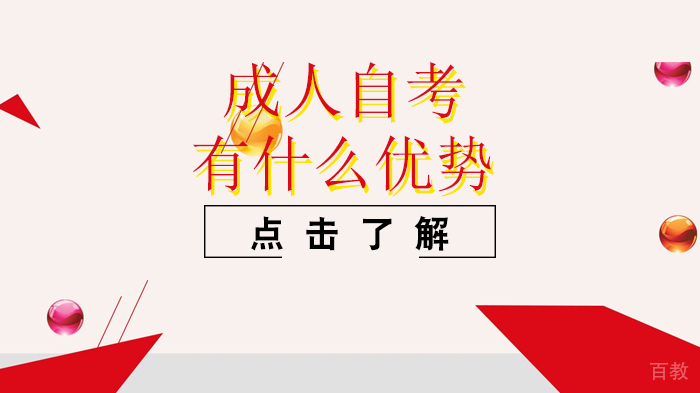 成人自考有什么优势 