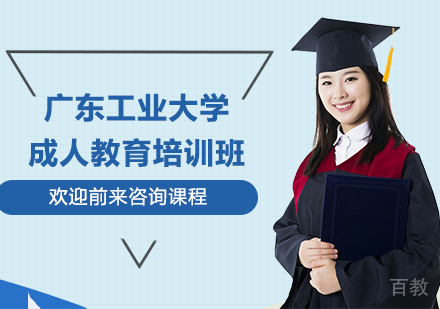 广东工业大学成人教育培训班