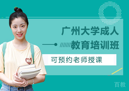广州大学成人教育培训班