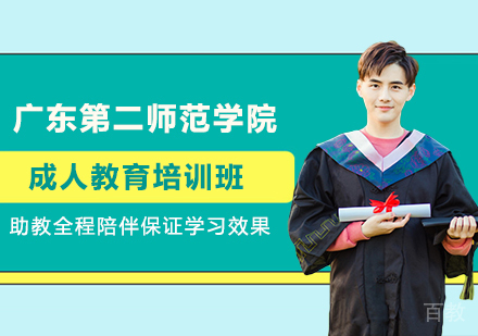 广东第二师范学院成人教育培训班