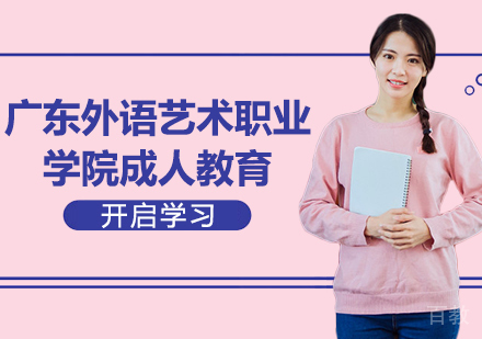 广东外语艺术职业学院成人教育培训班