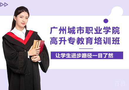 广州城市职业学院高升专教育培训班