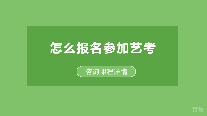 怎么报名参加艺考 