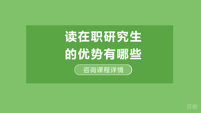 读在职研究生的优势有哪些 