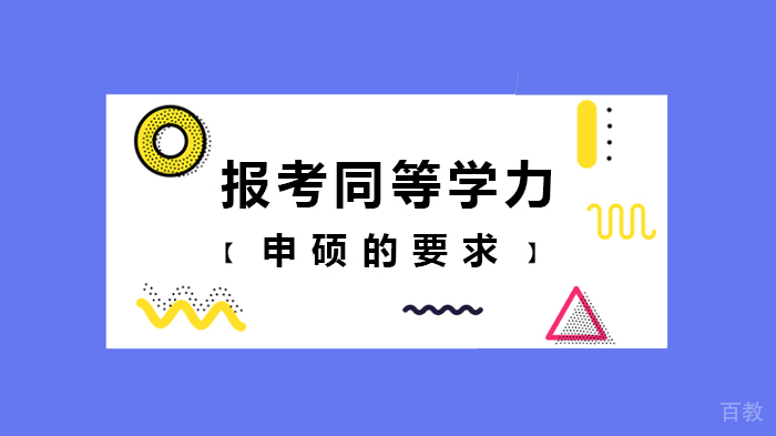 报考同等学力申硕的要求有哪些 