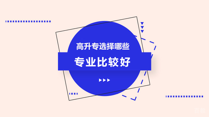 高升专选择哪些专业比较好 