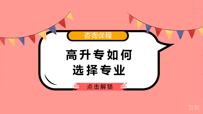 高升专如何选择专业 