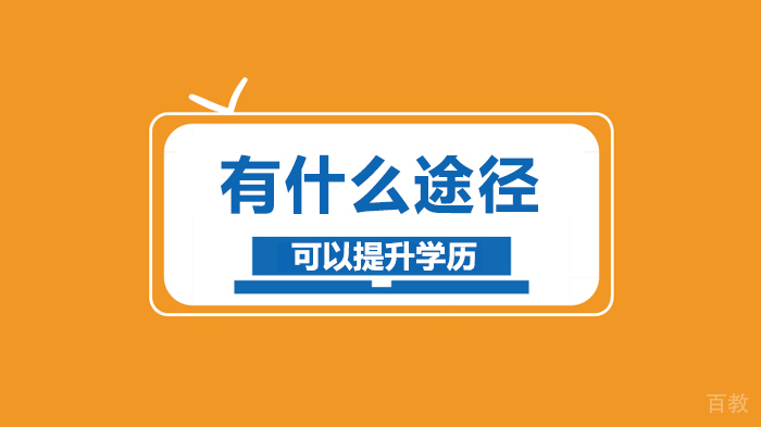 有什么途径可以提升学历 