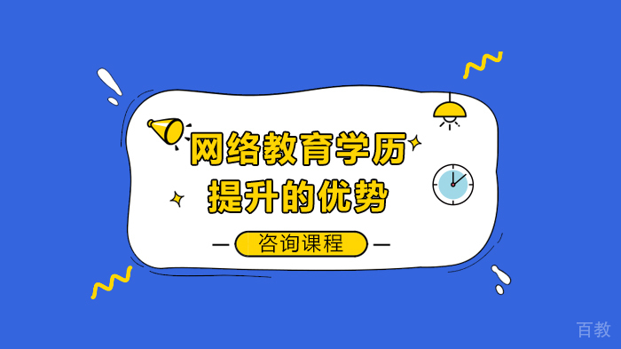 《网络教育学历提升的优势》 