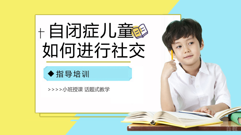 《自闭症儿童如何进行社交》 