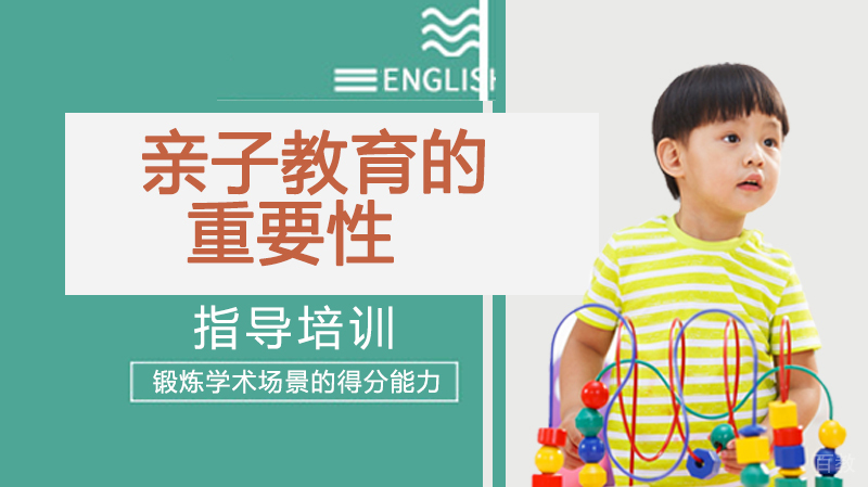 亲子教育的重要性 