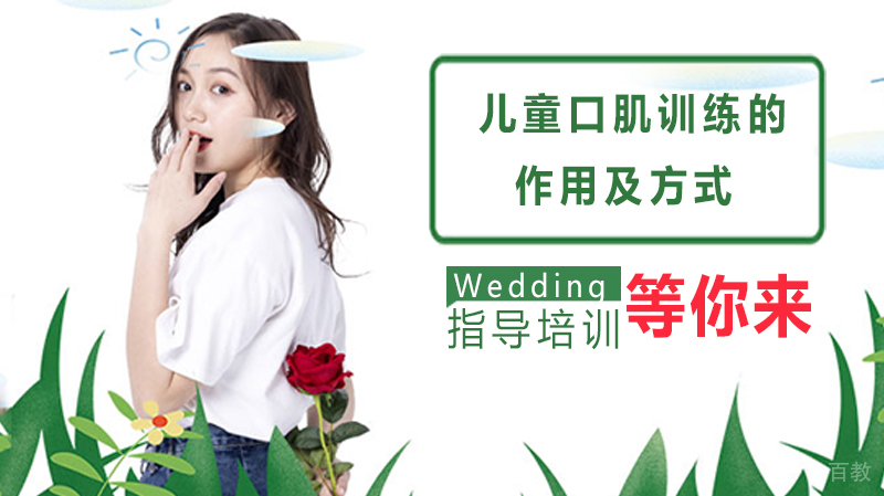 儿童口肌训练的作用及方式